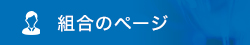 組合のページ