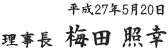 理事長 梅田 照幸