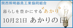 10月21日　あかりの日