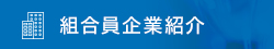 組合員企業紹介