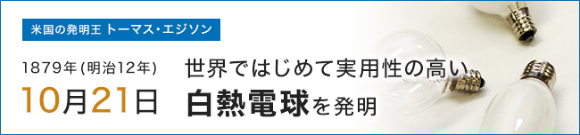 エジソン　10月21日に白熱電球を発明