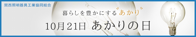 10月21日 あかりの日